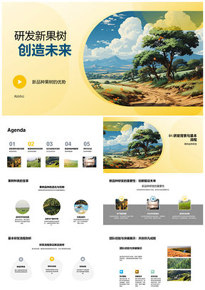 研发抗病高收益新品种果树栽培技术PPT模板