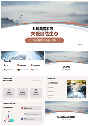 企业环保责任共建美丽家园自然保护PPT模板