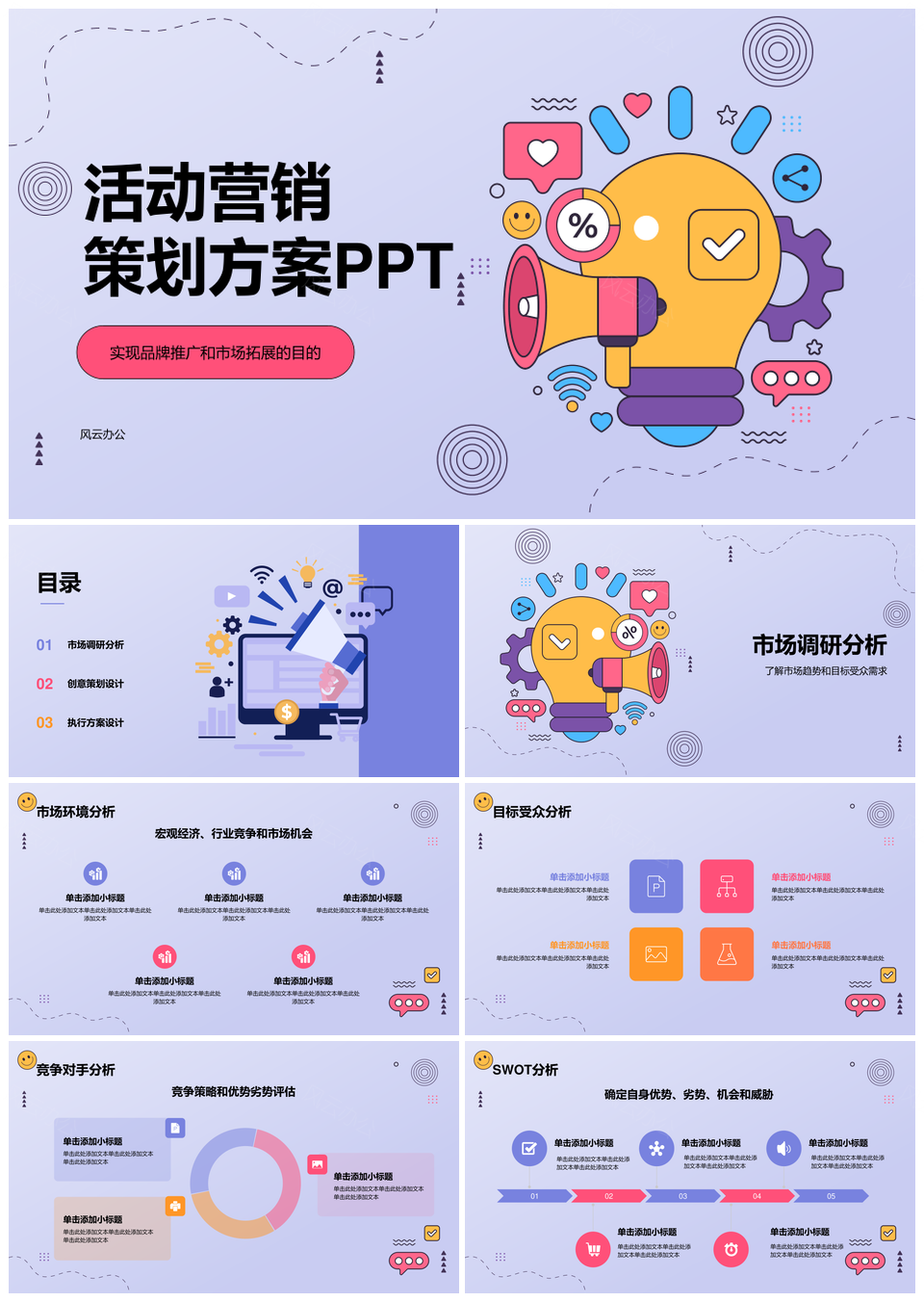 活动营销策划执行创意方案调研活动PPT模板