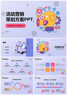 活动营销策划执行创意方案调研活动PPT模板