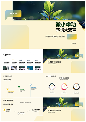 环保小行动聚力量垃圾分类节水回收创大变革PPT模板
