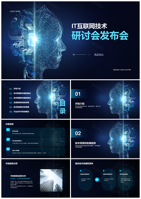 蓝科技AI算法IT互联发布会CTRPPT模板