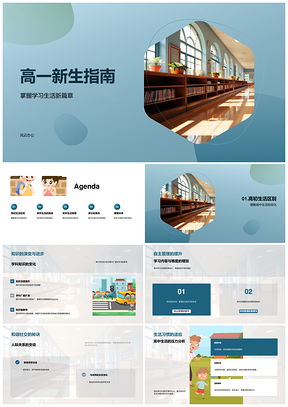 高一新生学科生活校园管理指南PPT模板