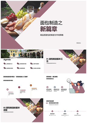 面包制造流程关键环节与原材料配制发酵烘焙包装PPT模板