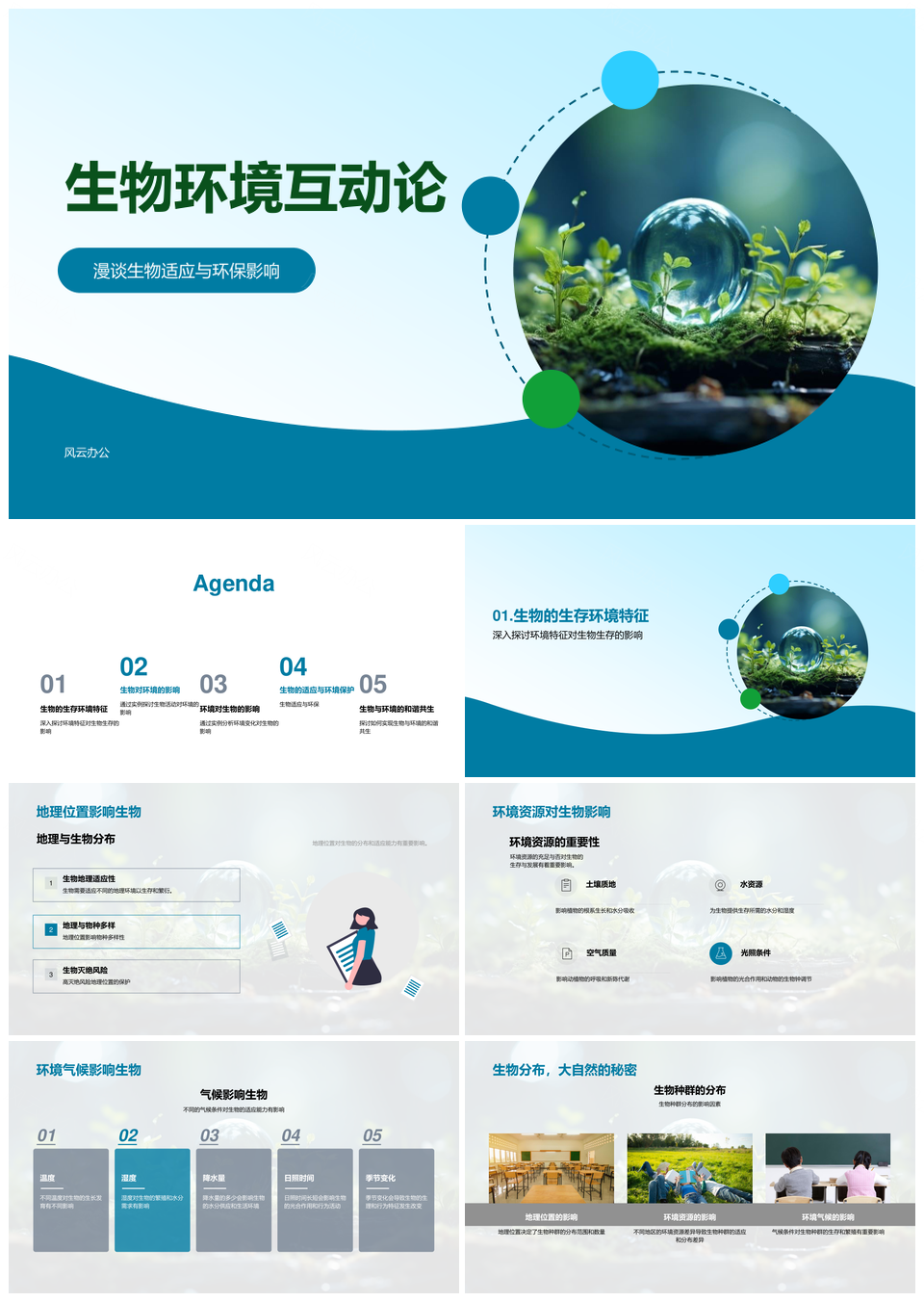 生物环境互动与环保地球科学PPT课件