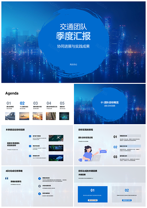 交通团队季度目标成果协作克难成长展望PPT模板