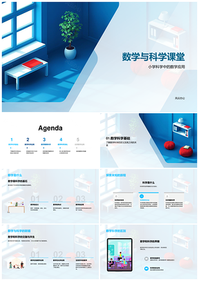 2025数学科学基石四年级交叉课堂PPT模板