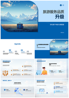 山地旅游服务品质升级提升客户满意度PPT模板
