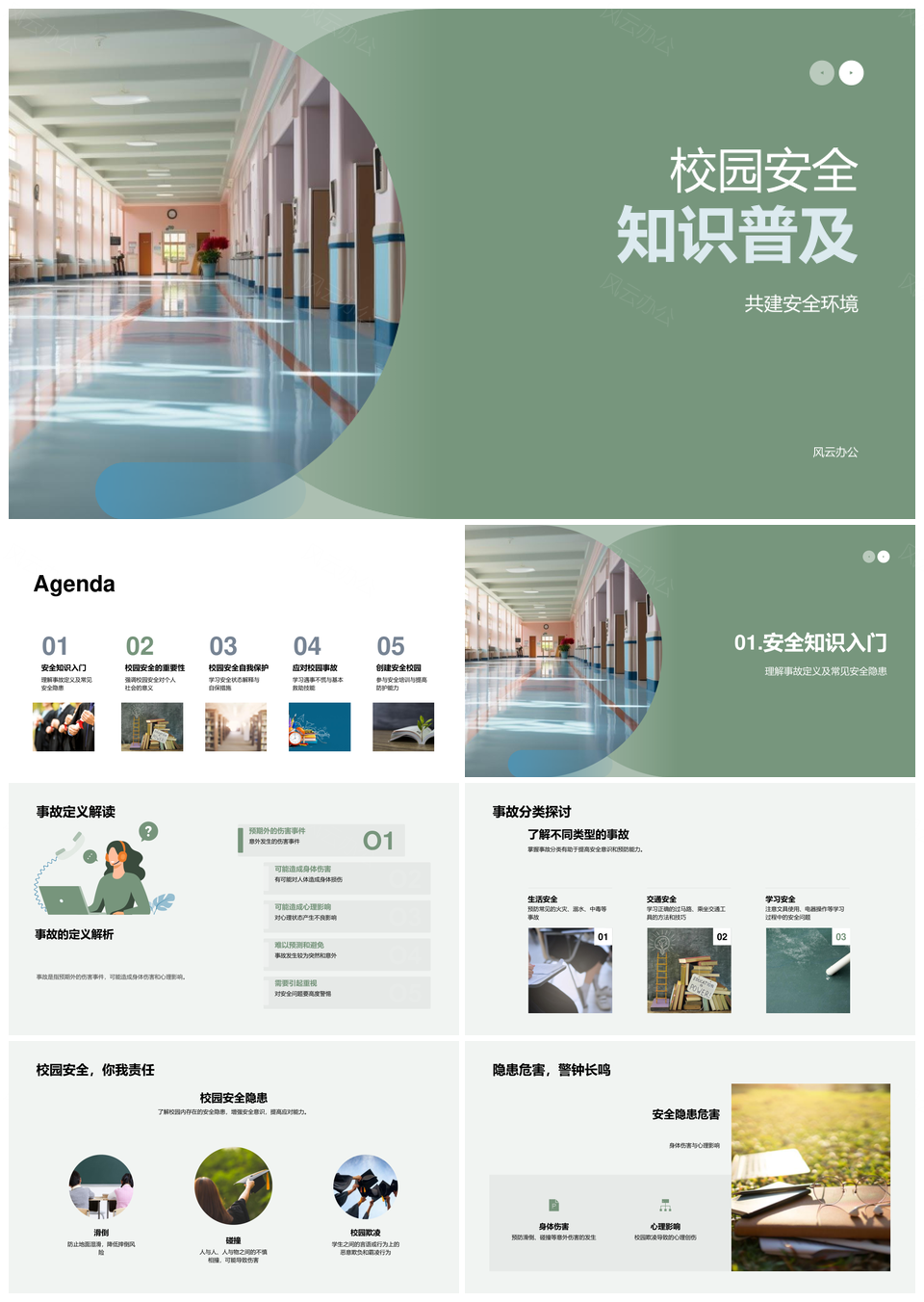 校园安全知识共建事故分类隐患建筑PPT模板