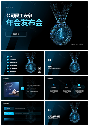 蓝色科技企业表彰年会CTR发布会PPT模板