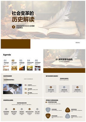 社会变革历史研究与古代卷轴学术研讨PPT模板