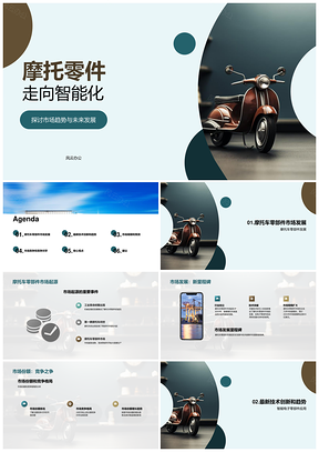 摩托车零部件市场智能化趋势分析PPT模板