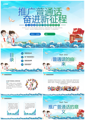 2025蓝绿国潮普通话班会挑战赛宣传周PPT模板