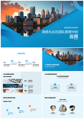 商务礼仪助力财务团队协作效率建设PPT模板