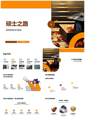 硕士学习流程挑战与职业规划实践发展PPT模板