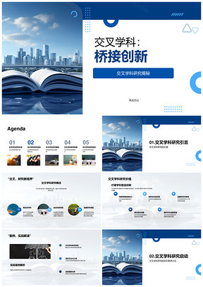 交叉学科桥接创新研究实践PPT模板