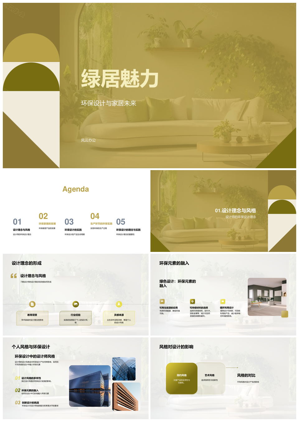 环保家居设计理念定义未来绿居全周期PPT模板