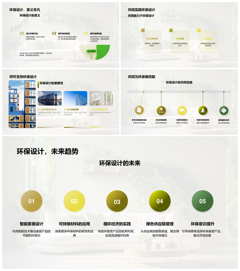 环保家居设计理念定义未来绿居全周期PPT模板