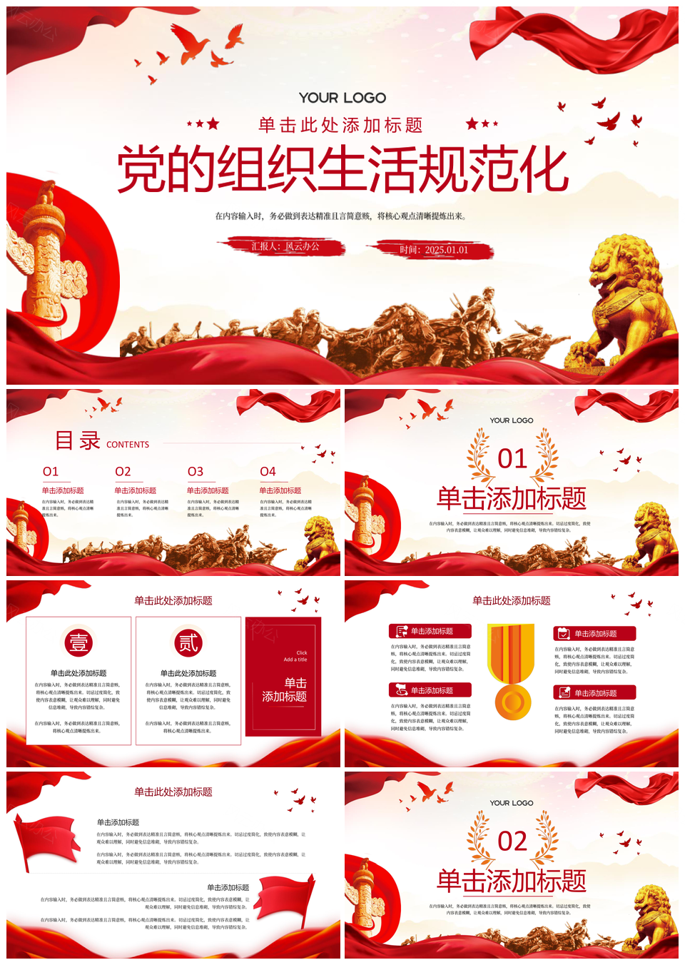 2025红色党政规范组织生活宣传PPT模板