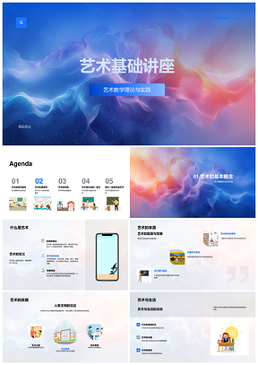 艺术基础讲座源流生活影响绘画雕塑乐舞PPT模板