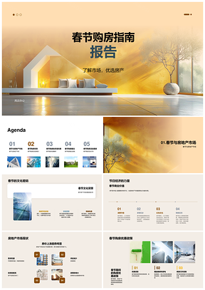 2025春节购房优惠时机价格评估经济指南PPT模板