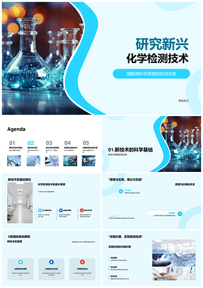 新兴化学检测技术原理优势与生物医疗应用PPT模板