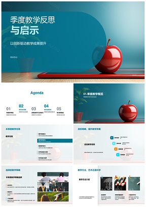 季度教学反思任务目标策略方法成果启示PPT模板