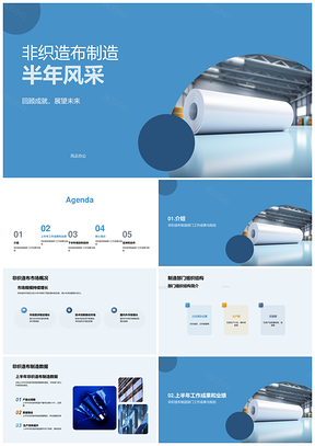 非织造布制造部门产增质稳市场扩PPT模板