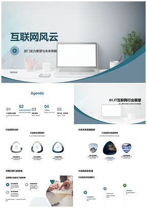 互联网风云IT部门未来策略趋势展望PPT模板