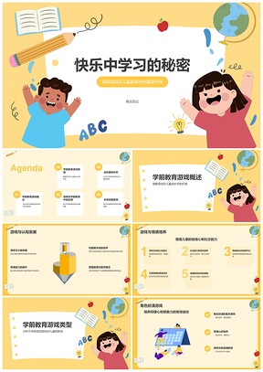 儿童趣味学前教育兴趣培养游戏PPT模板