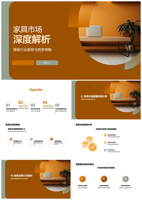 家具市场未来趋势消费者需求创新策略环保材料洞察PPT模板