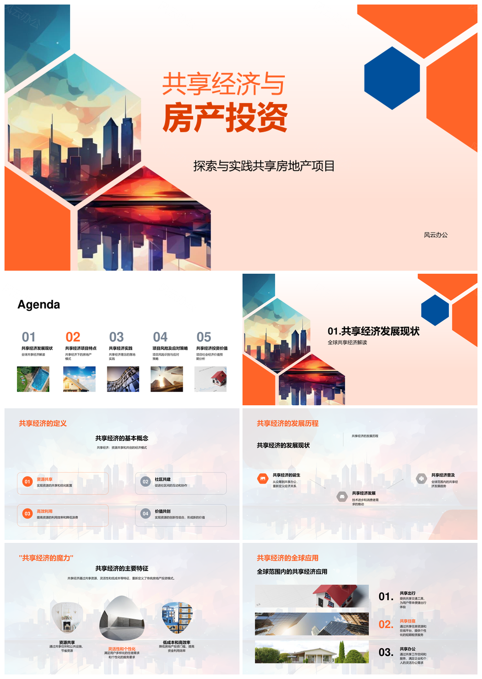 共享经济摩天大楼房产投资模式与风险应对PPT模板
