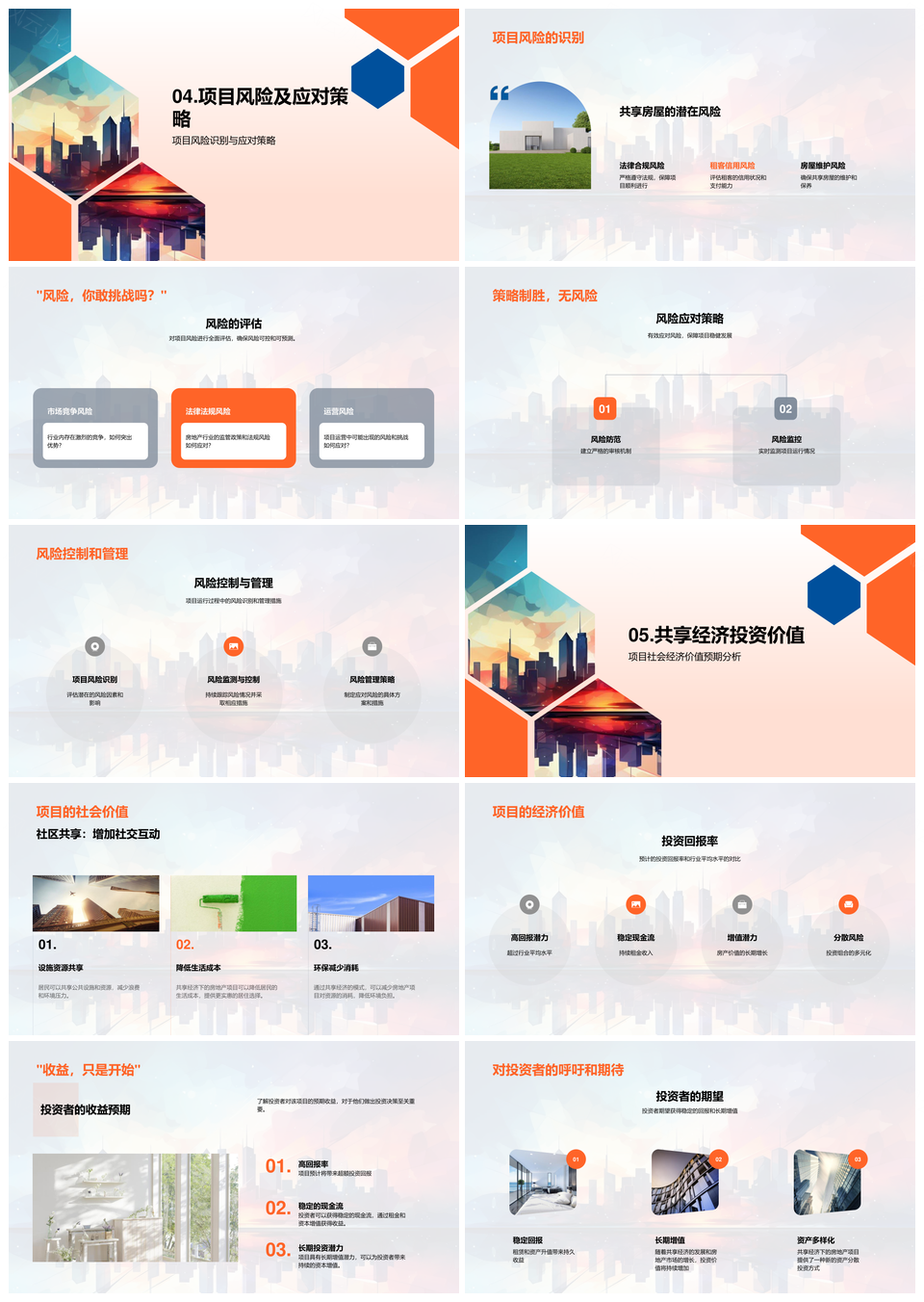 共享经济摩天大楼房产投资模式与风险应对PPT模板