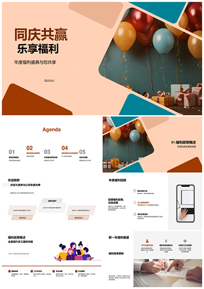 员工乐享年度庆典福利抽奖同庆PPT模板