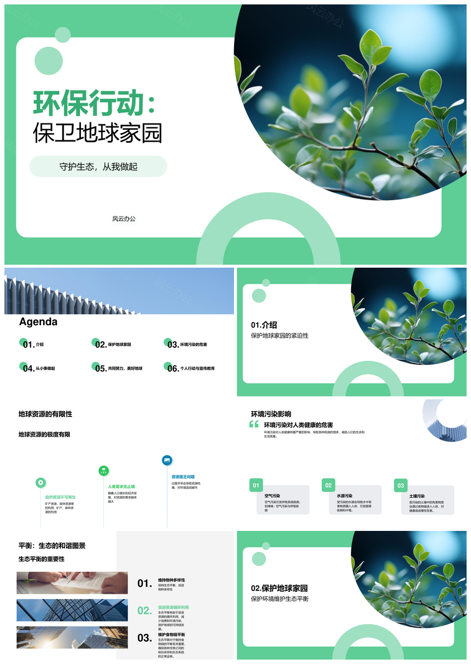 生态环保守护地球资源平衡治理环境污染PPT模板