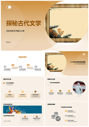 古代文学流派艺术魅力与社会生活探秘PPT模板
