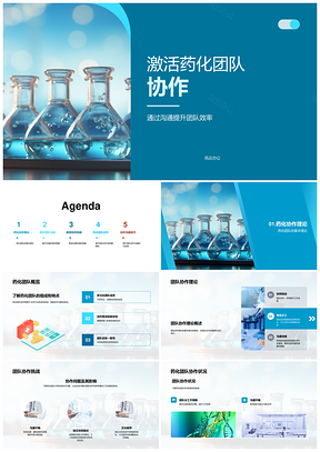 生物药化团队高效协作沟通行动计划PPT模板