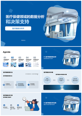 医疗保健数据分析决策支持方法步骤工具技术PPT模板