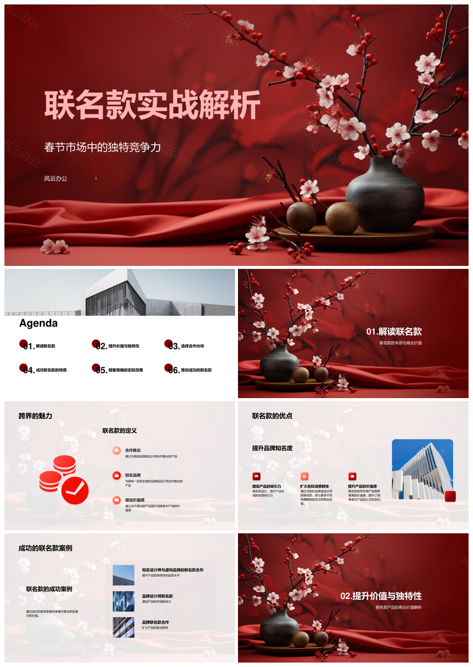 联名款春节营销策略品牌合作提升价值感促购PPT模板