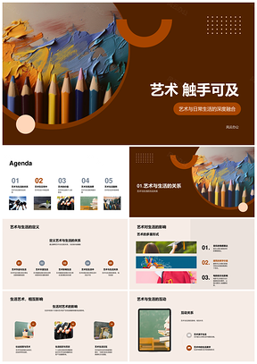 艺术融生活家居服装音乐电影画笔PPT模板