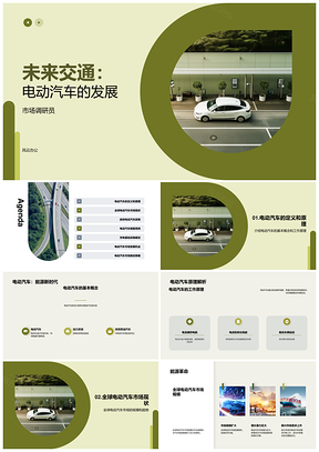 电动汽车发展未来交通全球市场趋势PPT模板
