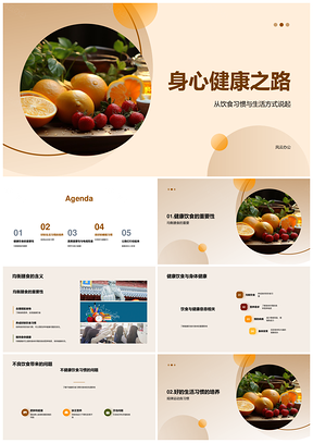 健康饮食规律作息运动均衡膳食身心健康PPT模板