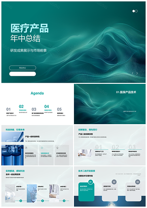 医疗产品X技术Y年中研发成果市场前景总结PPT模板