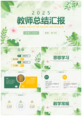 2025绿色渐变清新花卉教师学期末工作总结PPT模板