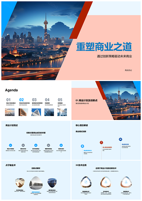 重塑商业创新策略XX技术市场目标盈利模式摩天大楼PPT模板