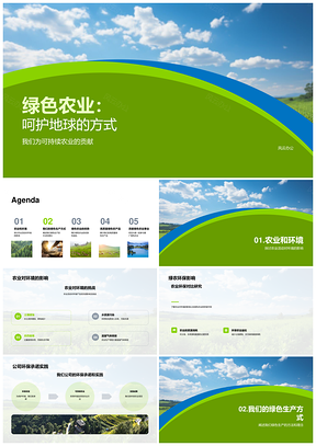 绿色农业环保可持续有机生物防治护土提质PPT模板