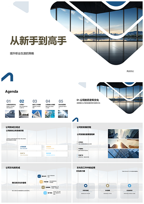 新手到高手公司成立发展历程与大楼PPT模板