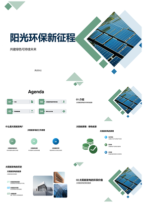 太阳能环保助力清洁能源可持续发展PPT模板