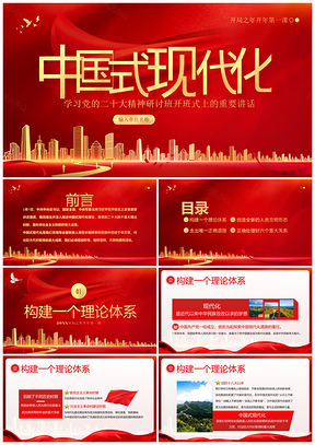2023中国式现代化党的二十大精神研讨班专题党课PPT模板