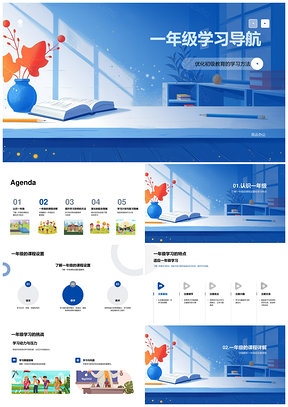 一年级学习导航策略课程语文教育要点PPT模板